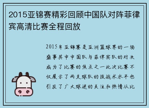 2015亚锦赛精彩回顾中国队对阵菲律宾高清比赛全程回放