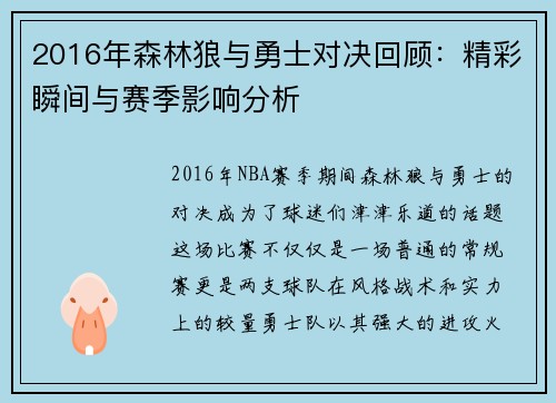 2016年森林狼与勇士对决回顾：精彩瞬间与赛季影响分析