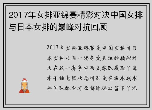 2017年女排亚锦赛精彩对决中国女排与日本女排的巅峰对抗回顾