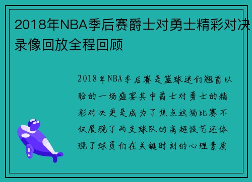 2018年NBA季后赛爵士对勇士精彩对决录像回放全程回顾