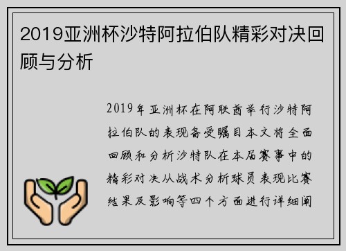 2019亚洲杯沙特阿拉伯队精彩对决回顾与分析