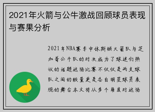 2021年火箭与公牛激战回顾球员表现与赛果分析