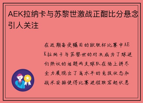 AEK拉纳卡与苏黎世激战正酣比分悬念引人关注
