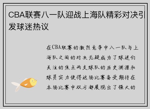 CBA联赛八一队迎战上海队精彩对决引发球迷热议