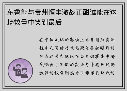 东鲁能与贵州恒丰激战正酣谁能在这场较量中笑到最后