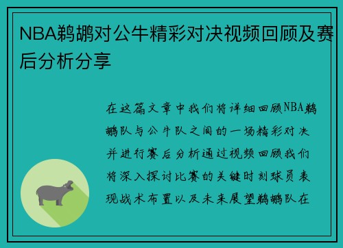 NBA鹈鹕对公牛精彩对决视频回顾及赛后分析分享