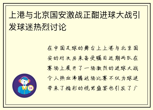 上港与北京国安激战正酣进球大战引发球迷热烈讨论