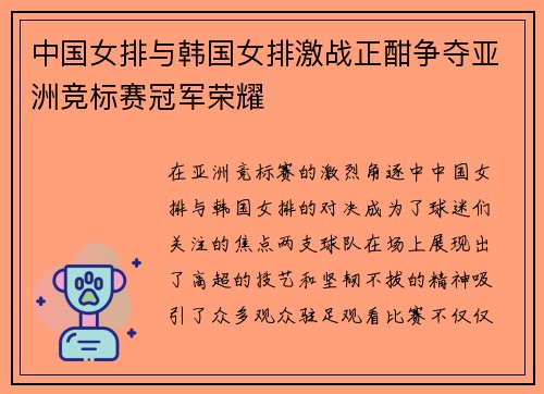 中国女排与韩国女排激战正酣争夺亚洲竞标赛冠军荣耀