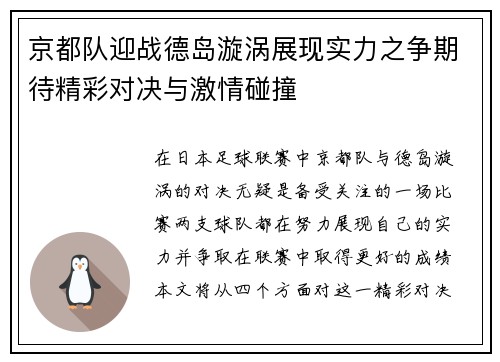 京都队迎战德岛漩涡展现实力之争期待精彩对决与激情碰撞