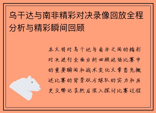 乌干达与南非精彩对决录像回放全程分析与精彩瞬间回顾