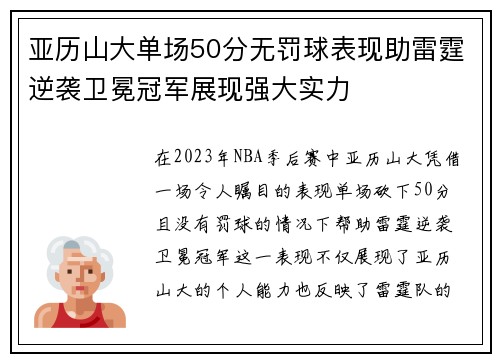 亚历山大单场50分无罚球表现助雷霆逆袭卫冕冠军展现强大实力