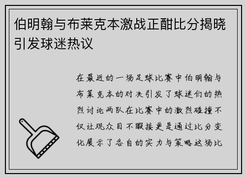 伯明翰与布莱克本激战正酣比分揭晓引发球迷热议