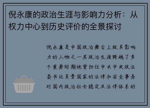 倪永康的政治生涯与影响力分析：从权力中心到历史评价的全景探讨