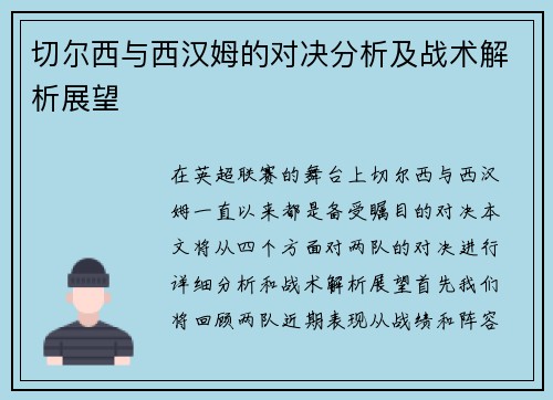切尔西与西汉姆的对决分析及战术解析展望