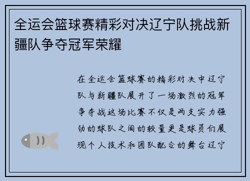 全运会篮球赛精彩对决辽宁队挑战新疆队争夺冠军荣耀