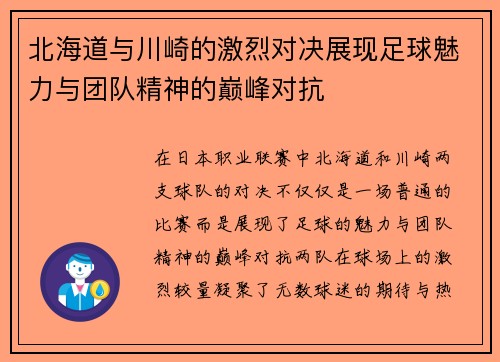 北海道与川崎的激烈对决展现足球魅力与团队精神的巅峰对抗