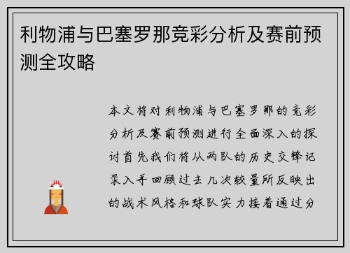 利物浦与巴塞罗那竞彩分析及赛前预测全攻略
