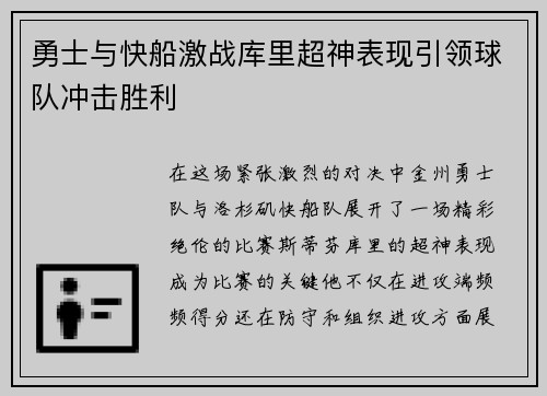 勇士与快船激战库里超神表现引领球队冲击胜利