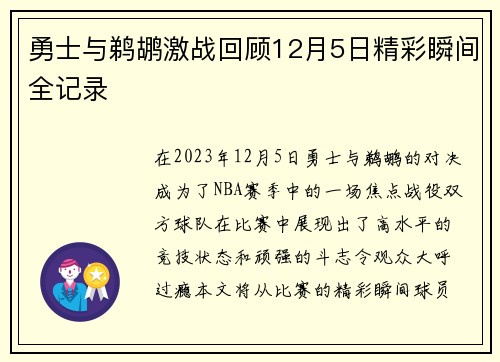 勇士与鹈鹕激战回顾12月5日精彩瞬间全记录