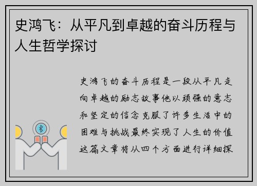 史鸿飞：从平凡到卓越的奋斗历程与人生哲学探讨