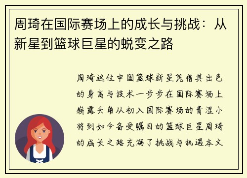 周琦在国际赛场上的成长与挑战：从新星到篮球巨星的蜕变之路