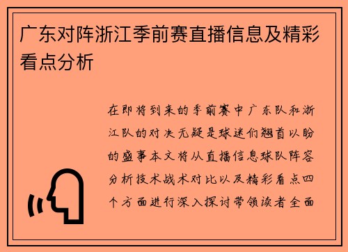 广东对阵浙江季前赛直播信息及精彩看点分析