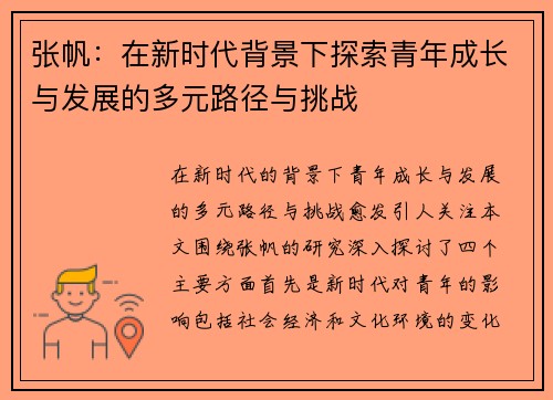 张帆：在新时代背景下探索青年成长与发展的多元路径与挑战