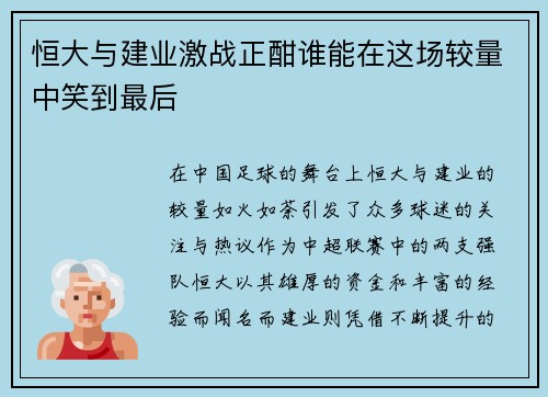 恒大与建业激战正酣谁能在这场较量中笑到最后