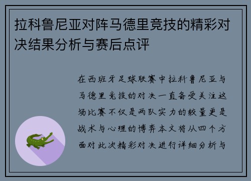 拉科鲁尼亚对阵马德里竞技的精彩对决结果分析与赛后点评