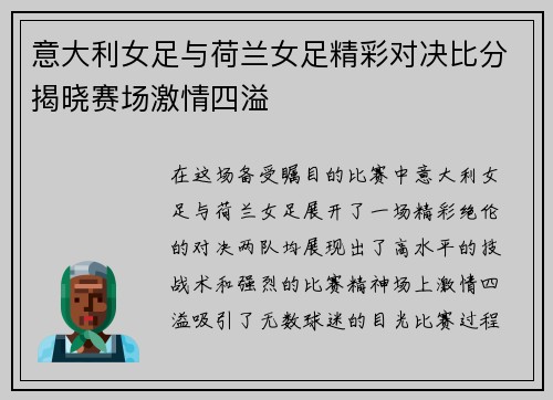 意大利女足与荷兰女足精彩对决比分揭晓赛场激情四溢